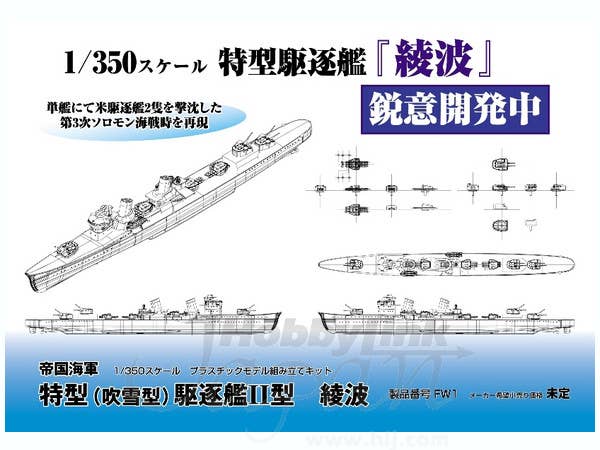 FineMolds 1/350 IJN Special Type Class Destroyer Ayanami | 4536318380016