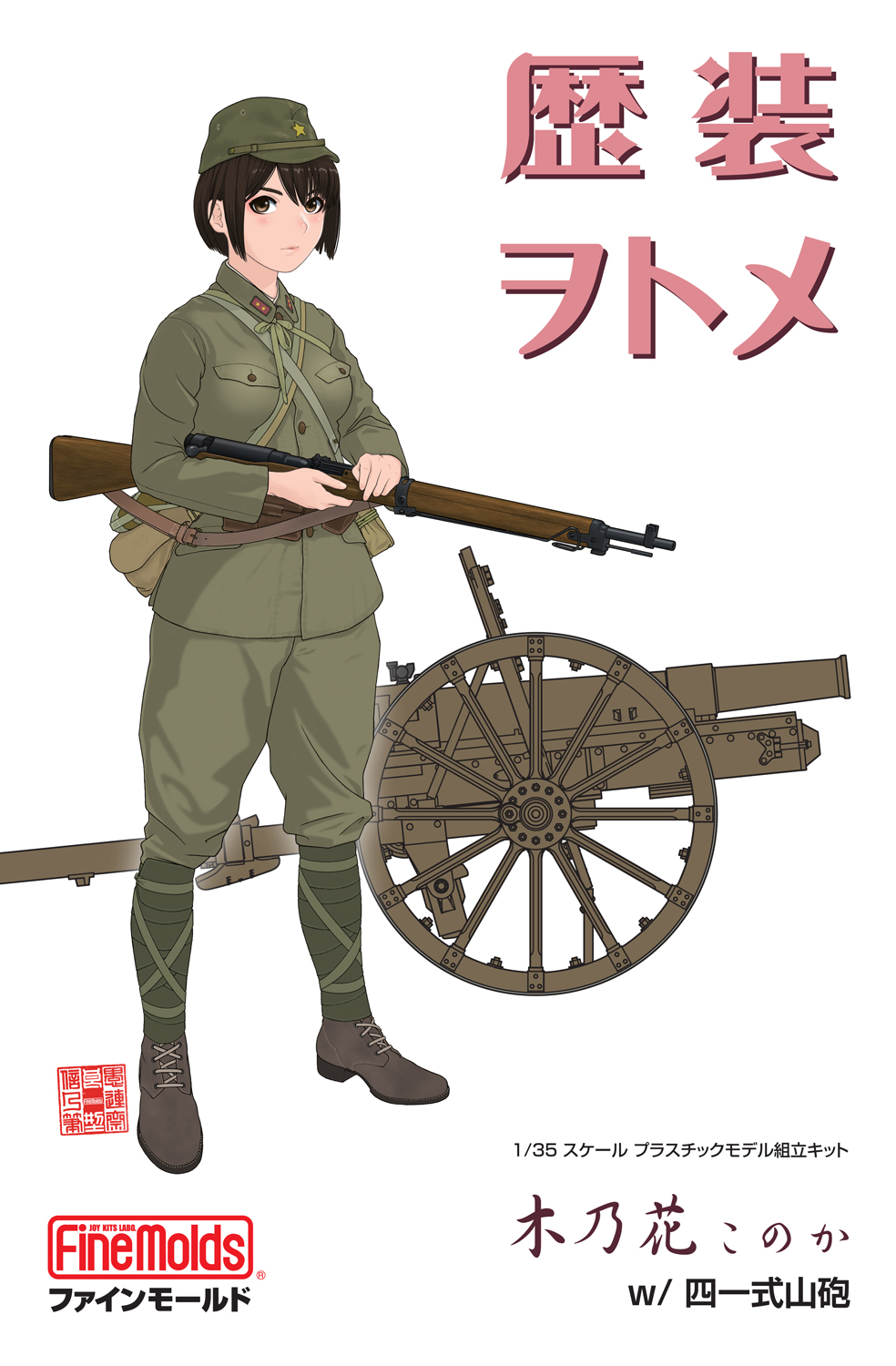 FineMolds 1/35 Historic Costume Girl Type 41 75mm Mountain Gun with Figure 'Konoka' | 4536318880028