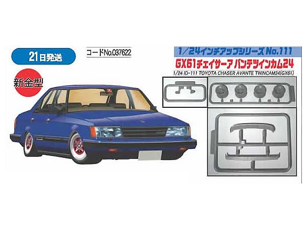 Fujimi 1/24 Toyota Chaser Avante Twincam 24 (GX61) | 4968728037622