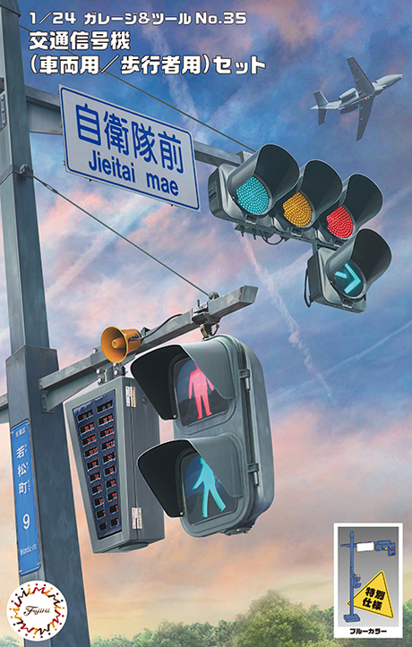 Fujimi 1/24 The Signal Set Special Edition (Vehicle Signal / Crosswalk Signal, Blue Color) | 4968728116563