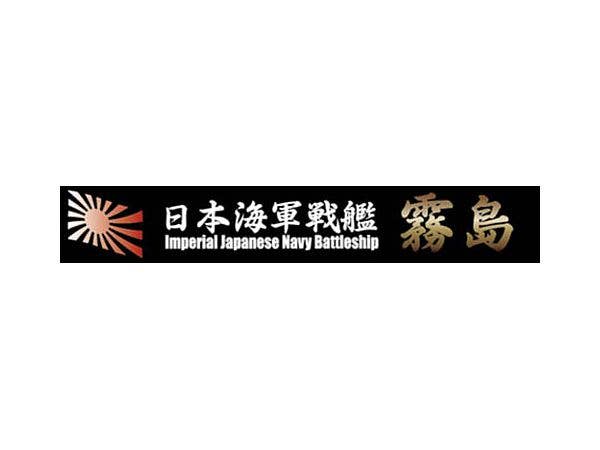 Fujimi 1/700 Wood Deck Seal for IJN Battleship Kirishima (with Ship Name Plate) | 4968728433127