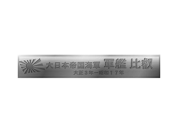 Fujimi 1/700 Wood Deck Seal for IJN Battleship Hiei (with Ship Name Plate) | 4968728433165