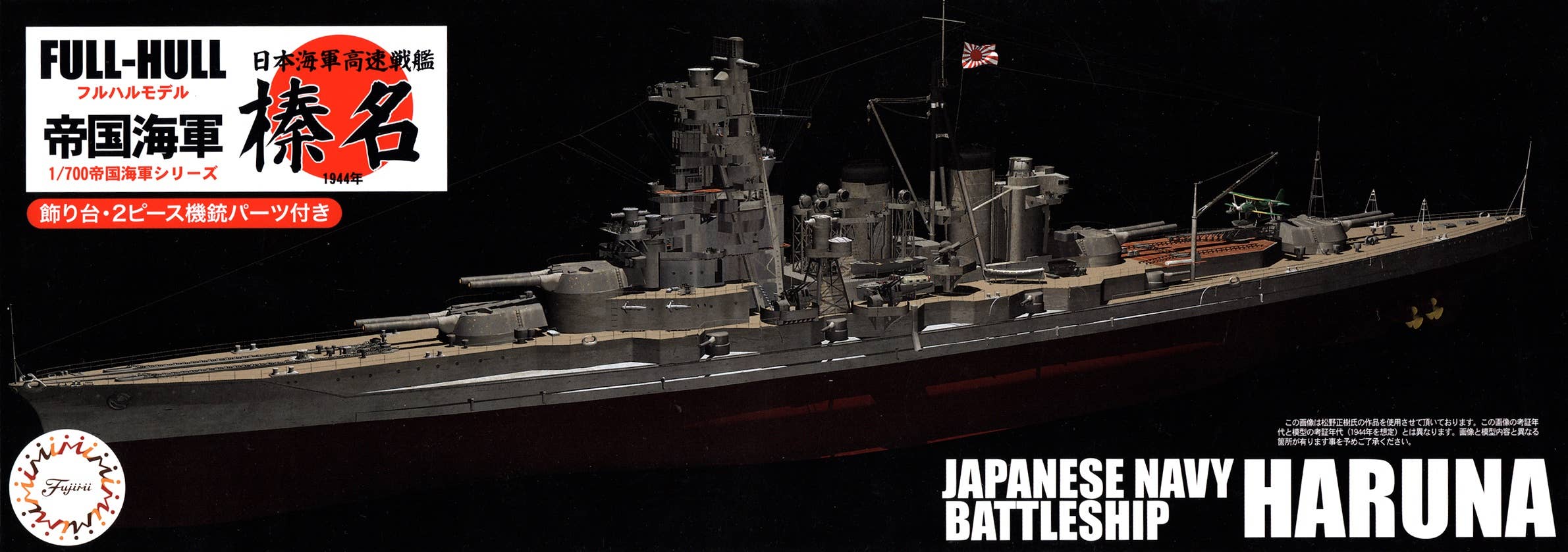 Fujimi 1/700 IJN Fast Battleship Haruna Full Hull Model | 4968728451718