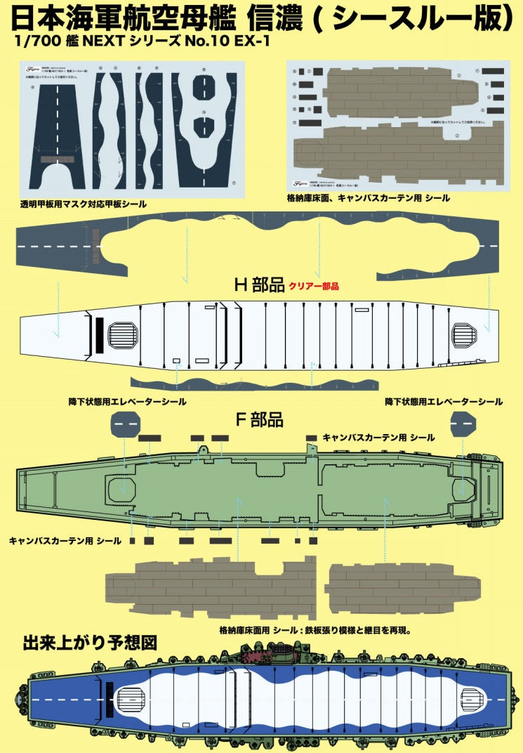 Fujimi 1/700 IJN Aircraft Carrier Shinano (See-through Ver.)
