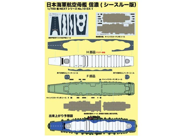 Fujimi 1/700 IJN Aircraft Carrier Shinano (See-through Ver.) | 4968728460260