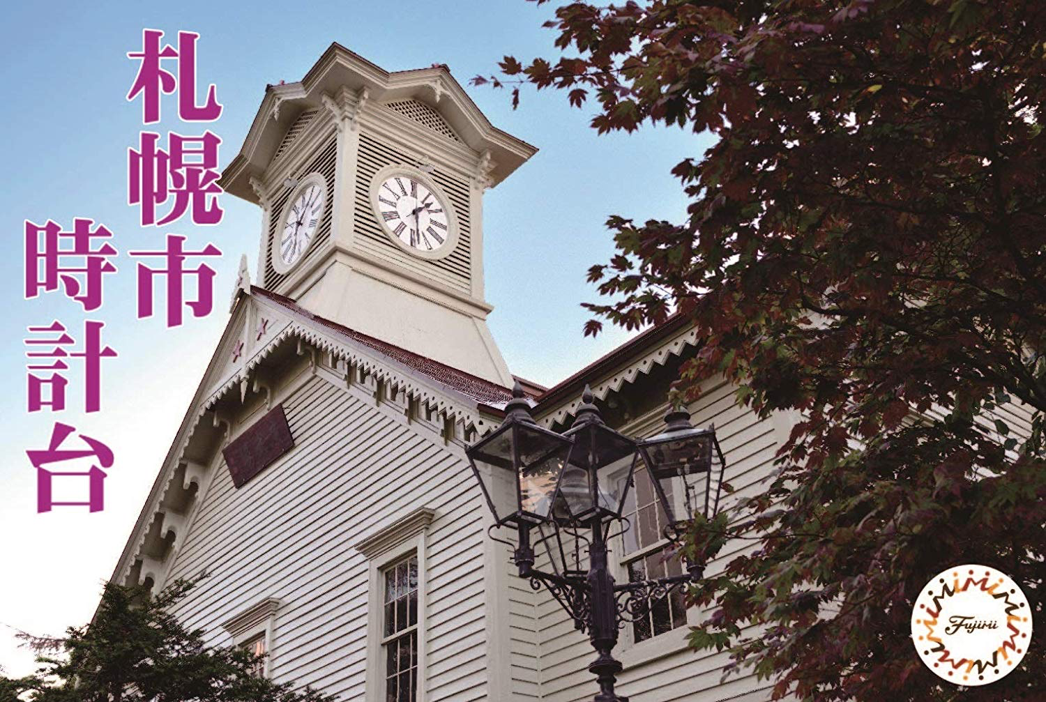 Fujimi Sapporo City Clock Tower