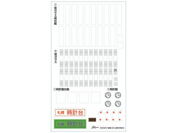 Fujimi Sapporo City Clock Tower | 4968728500867