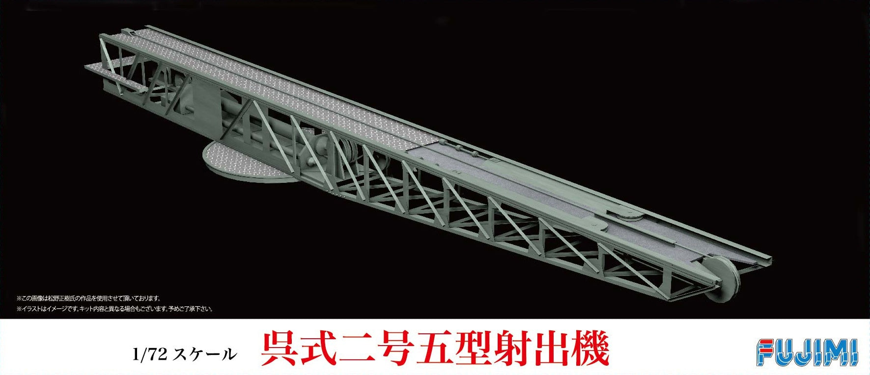 Fujimi 1/72 Kure II Ver.5 Shooting Machine
