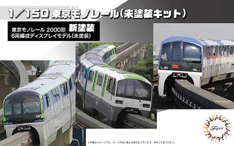 Fujimi 1/150 Tokyo Monorail Type 2000 Six Car Formation (Unpainted Kit) (6-Car Set) (Unassembled Kit) | 4968728910338