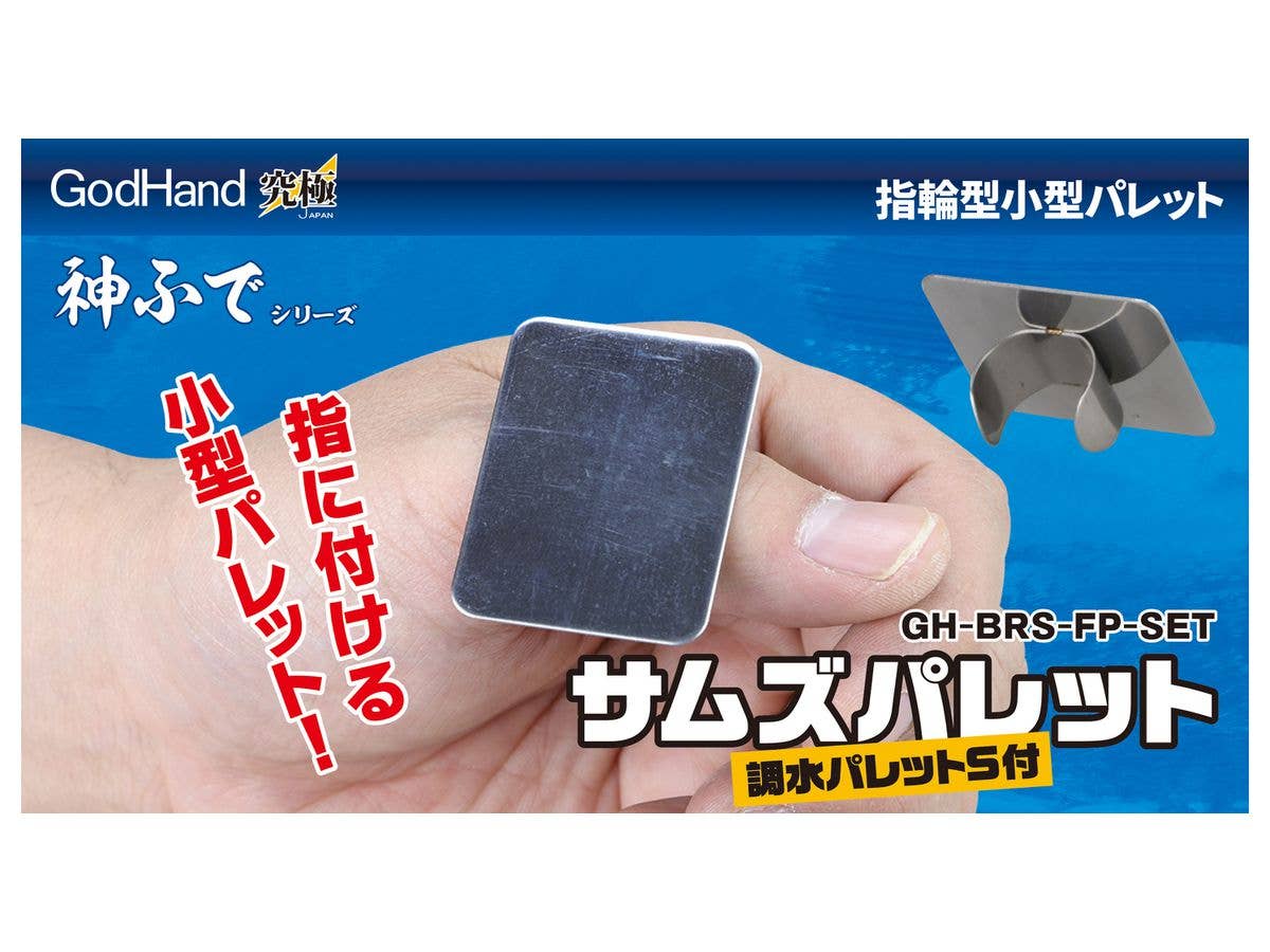 GodHand GodHand - Thumb's Palette andAdjusting Palette Sheet Thumb's Palette Set | 4562349874538