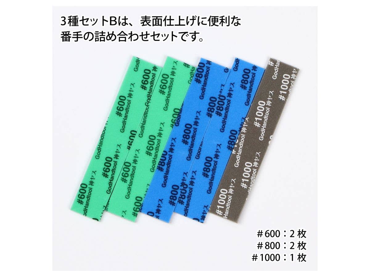 GodHand Kamiyasu-Sanding Stick 3mm-Assortment Set B | 4562349872732