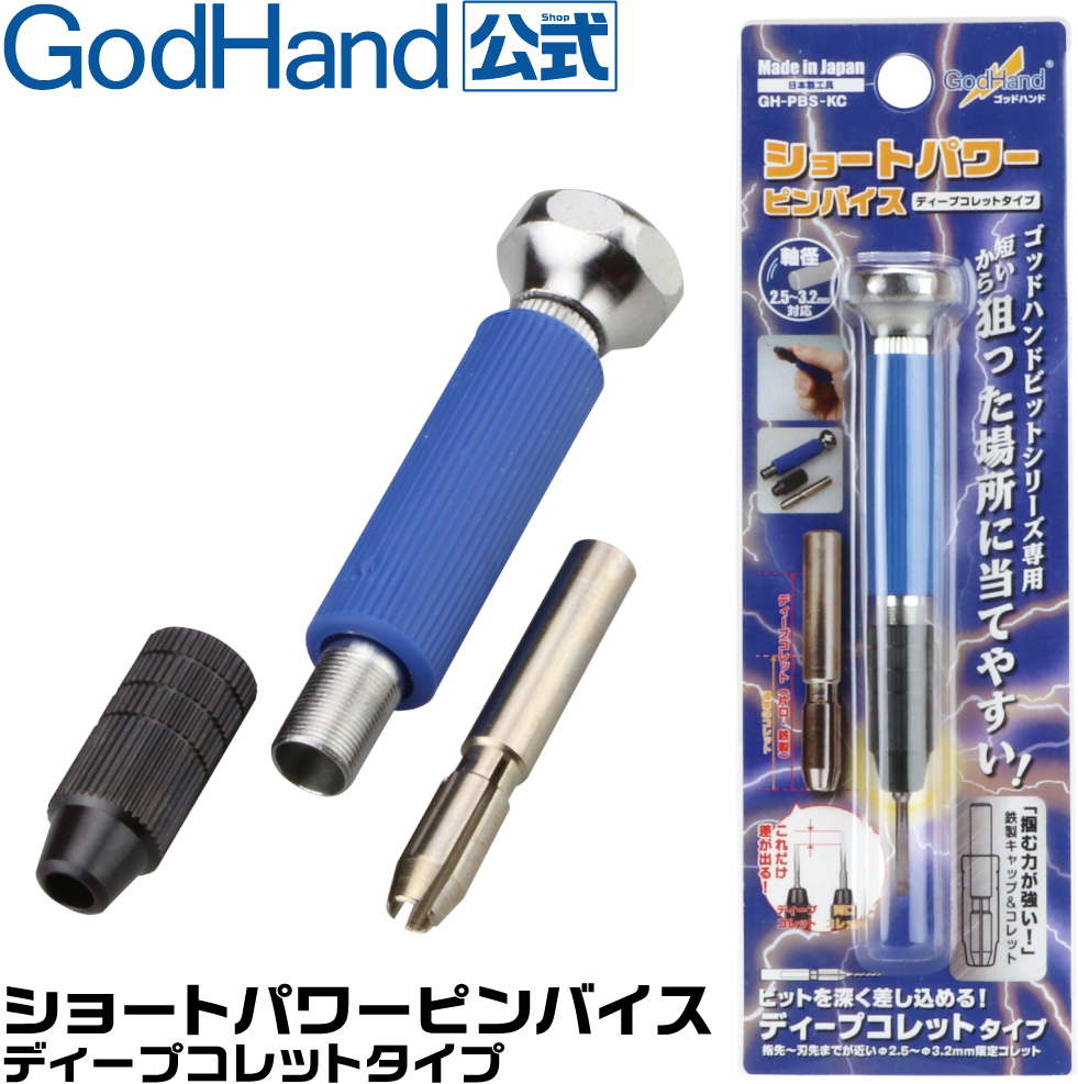 GodHand Short Power Pin Vise with Deep Socket Type | 4562349873845