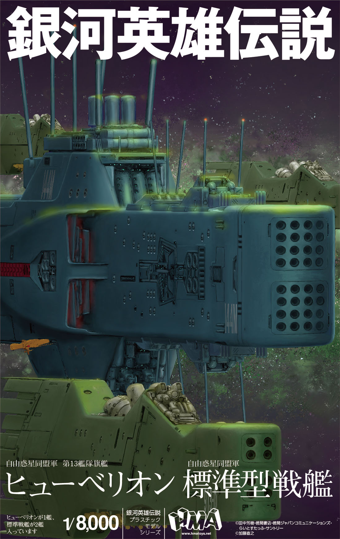HMA co.,ltd 1/8000 Plastic Model Kit Legend of the Galactic Heroes Free Planets Alliance 13th Fleet Flagship Hyperion Free Planets Alliance Standard Battleship (Rerelease) | 4580799832458