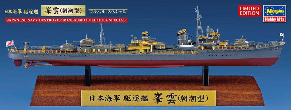 Hasegawa 1/700 IJN Destroyer Minegumo | 4967834431768
