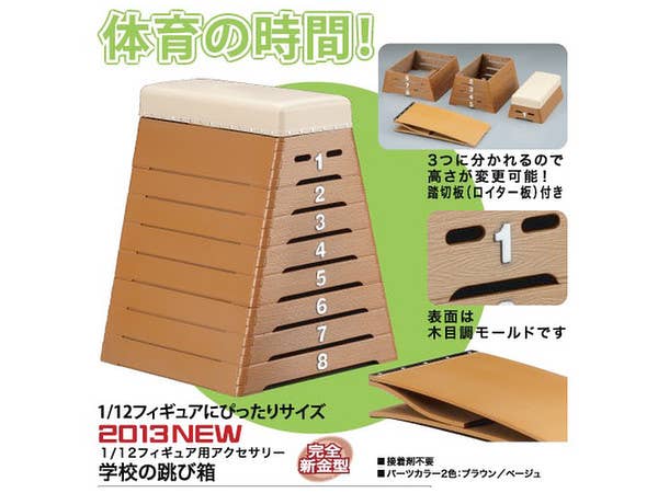 Hasegawa School Vaulting Box | 4967834620063