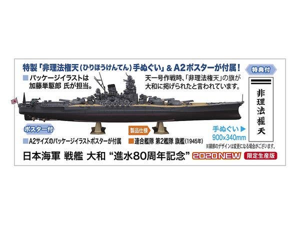 Hasegawa 1/450 I.J.N. Battleship YAMATO '80th ANNIVERSARY of LAUNCH' (SP466) | 4967834522664