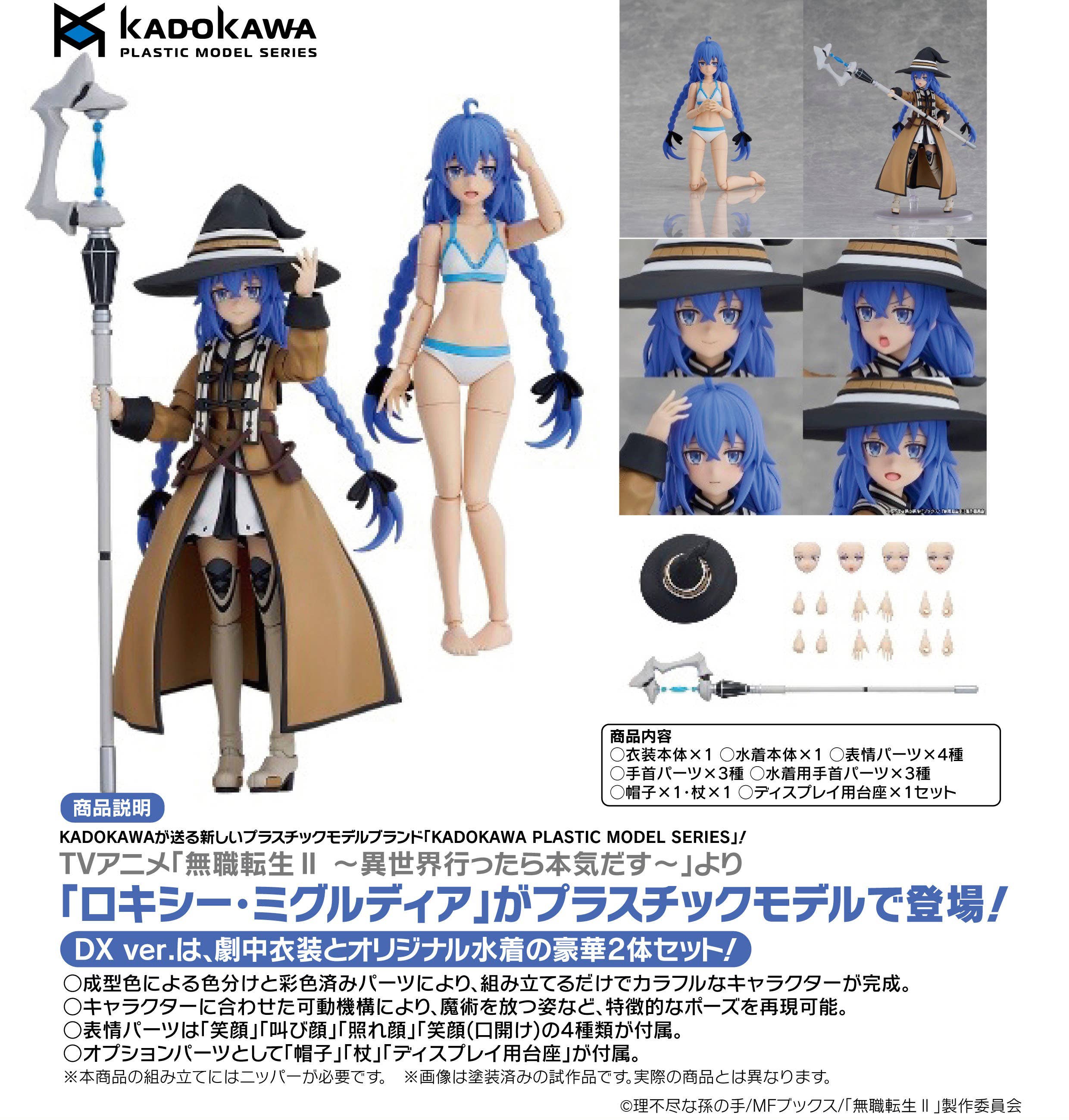 KADOKAWA PLASTIC MODEL SERIES Roxy Migurdia DX Ver. | 4935228689545