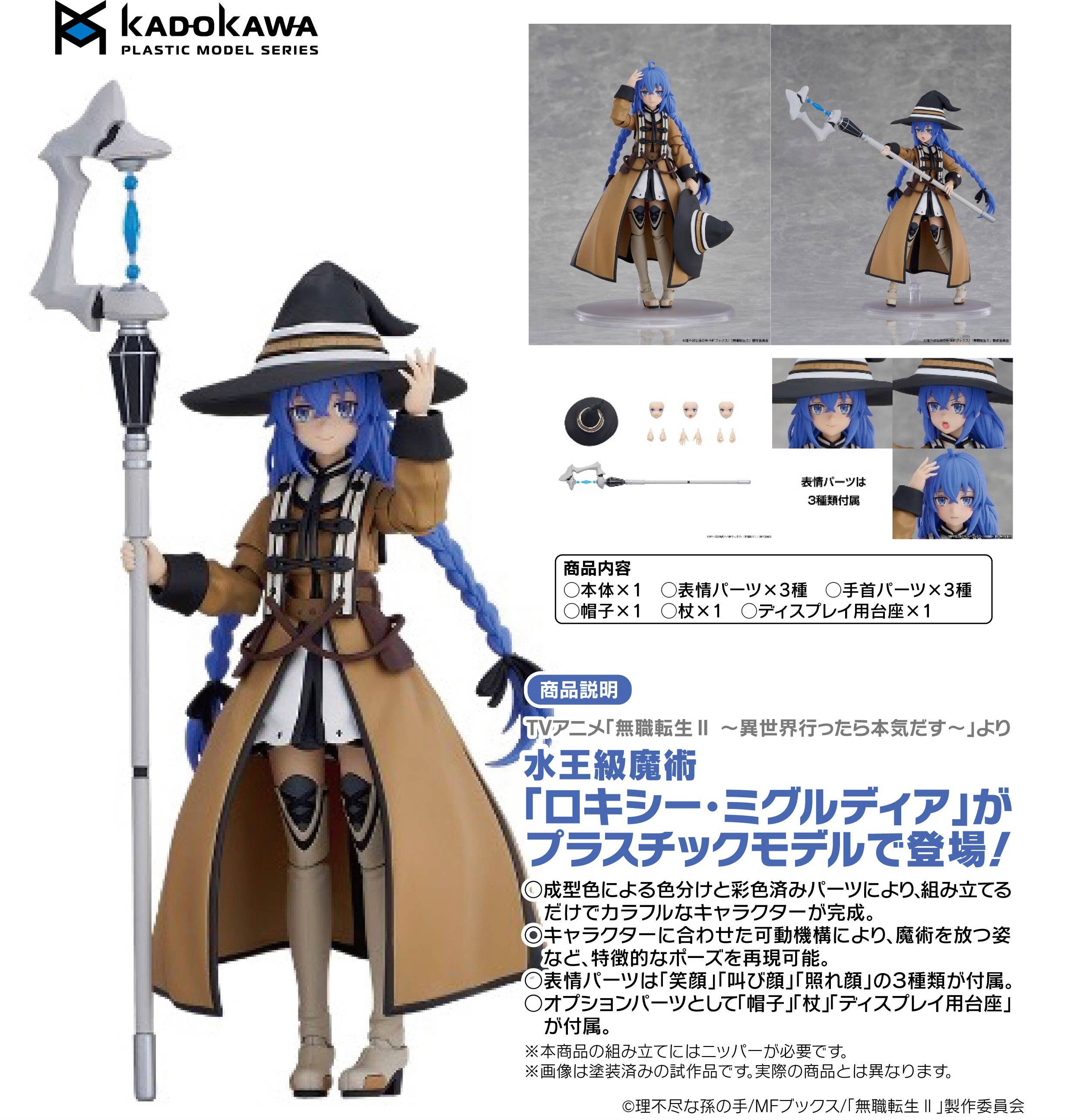 KADOKAWA PLASTIC MODEL SERIES Roxy Migurdia | 4935228689552