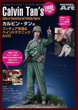 Model Art Cavin Tan's Guide to Converting and Painting Figures DVD set (English - Japanese) (mda-012-NTSC) | 4573322751098