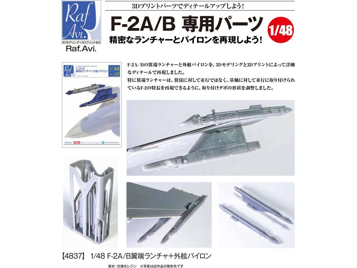Model Art 1/48 F-2A/B Wing Tip Lancher+external pylons with precision (Japanese) (4837) | 4573322751890