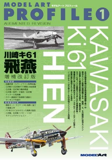 Model Art Profile 1 - Kawasaki Ki61 HIEN (TONY) (English Translation) (mdp-003) | 4573322750138
