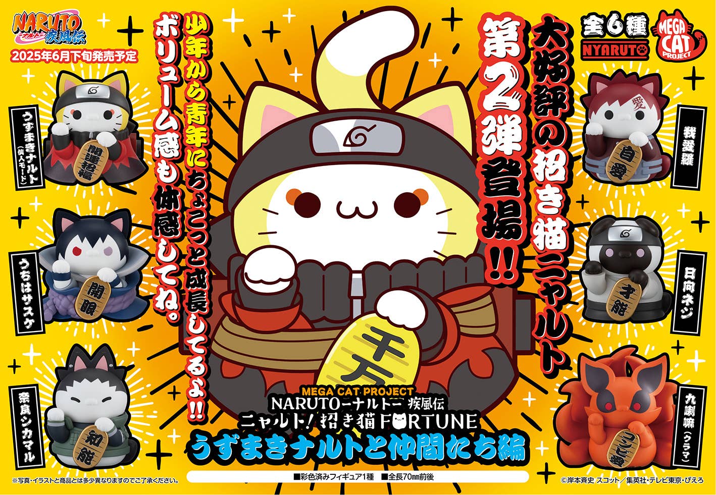 MEGA CAT PROJECT NARUTO Shippuden Nyaruto! FORTUNE CATS Naruto Uzumaki & friends Ver. (6pc per box) | 4535123842917