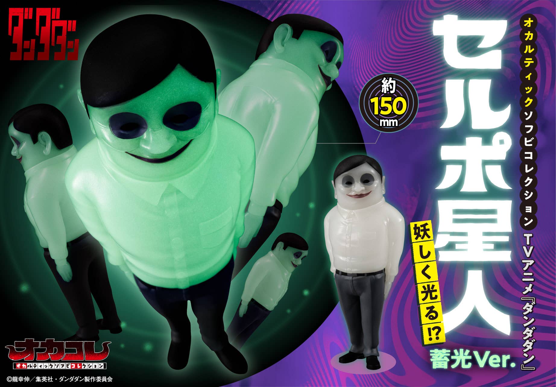 Occultic Sofubi collection TV Anime ”DAN DA DAN” Alien Serpo luminous Ver. | 4535123848605