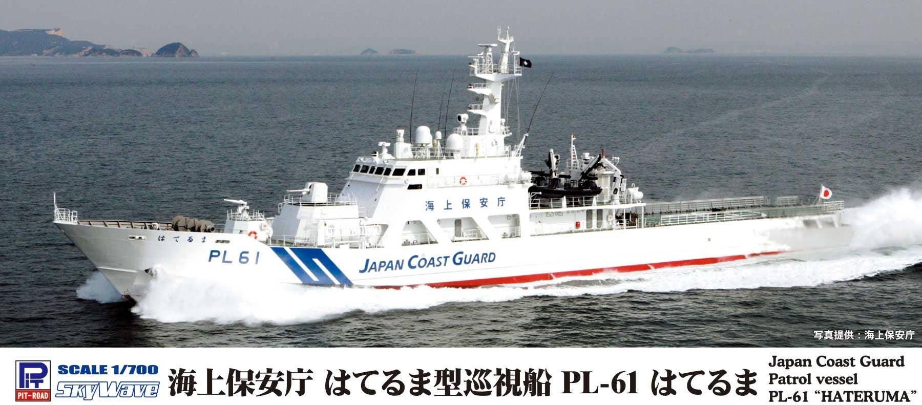 Pit Road 1/700 Japan Coast Guard Patrol vessel PL-61 'HATERUMA' | 4986470020624