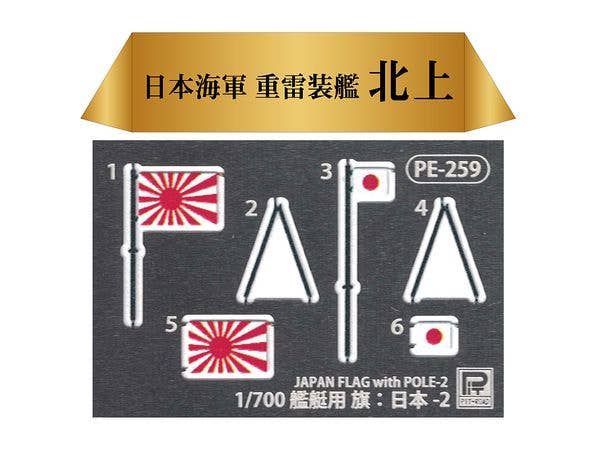 Pit-Road 1/700 IJN Heavy Torpedo Cruiser Kitakami With Photo Etched Parts Of The Flag And Ship Name Plate | 4986470067964