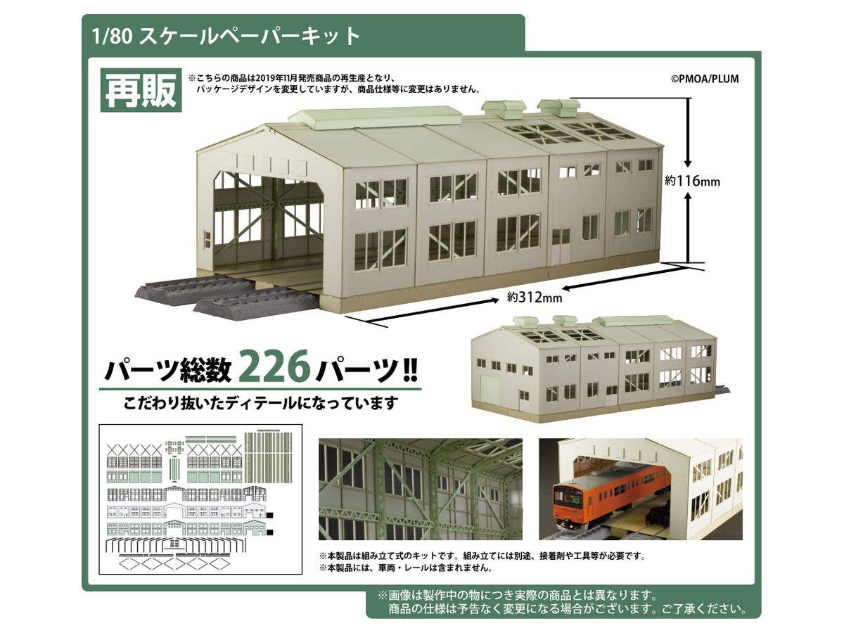 Train Depot Re-Run 1/80 Scale Papercraft Kit | 4582362384326
