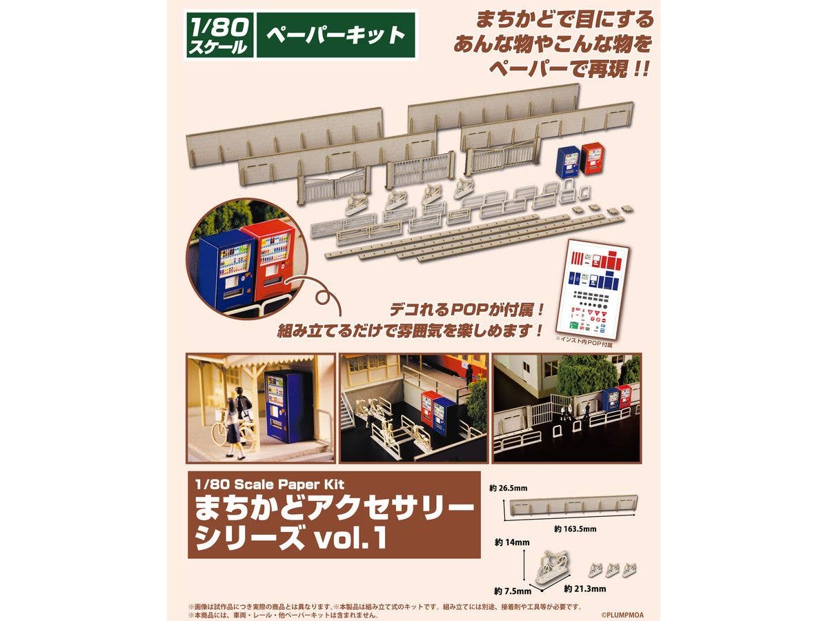 PLUM Town Corner Accessory Series Vol.1 1/80 Scale Paper Model Kit | 4582362386016