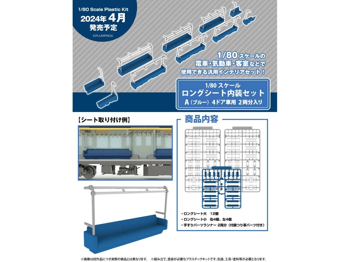 PMOA Long seat interior setA(blue) Contains 2 cars for 4-door cars | 4582362386849