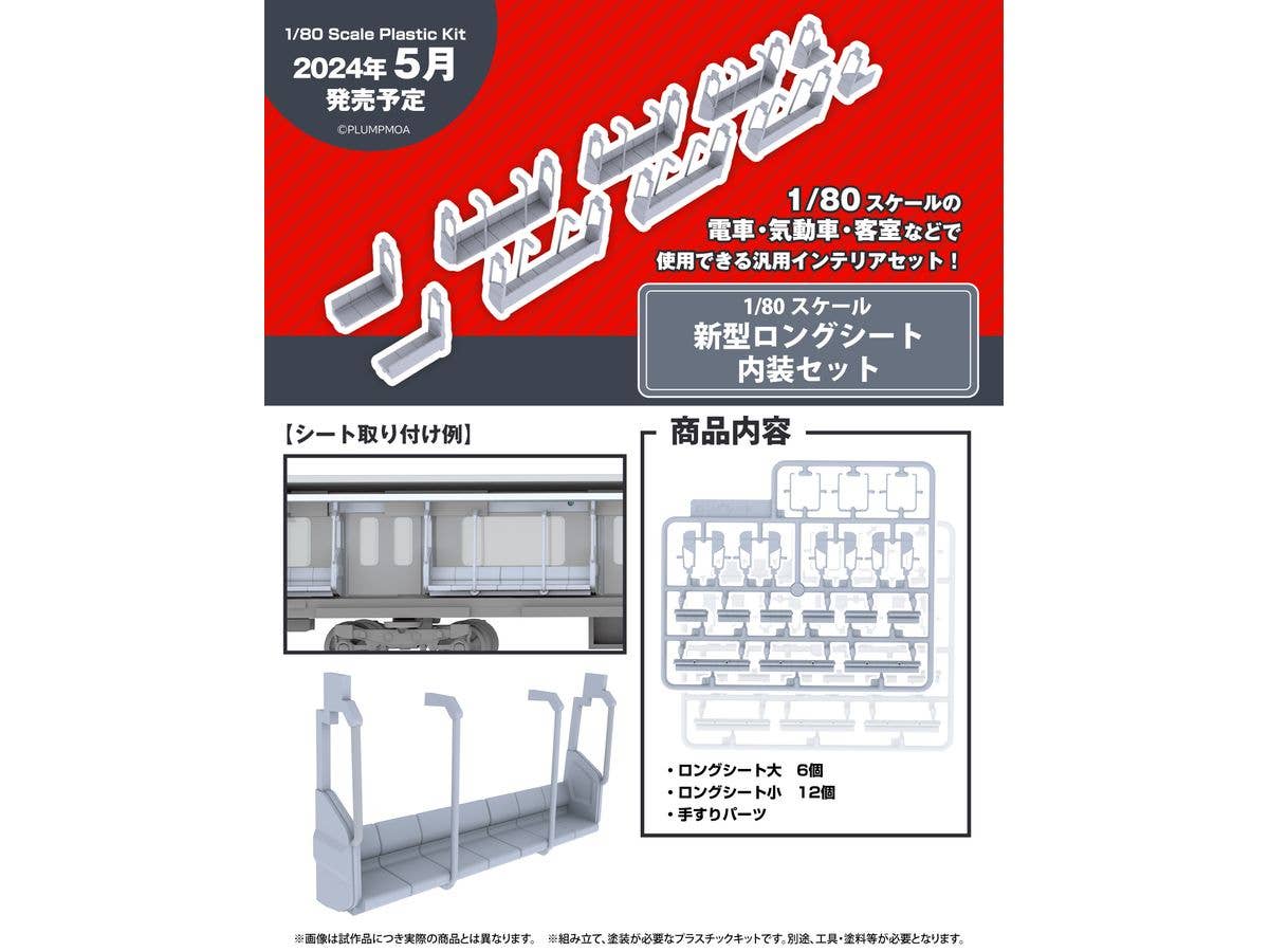 PMOA New model Long seat interior set | 4582362386856