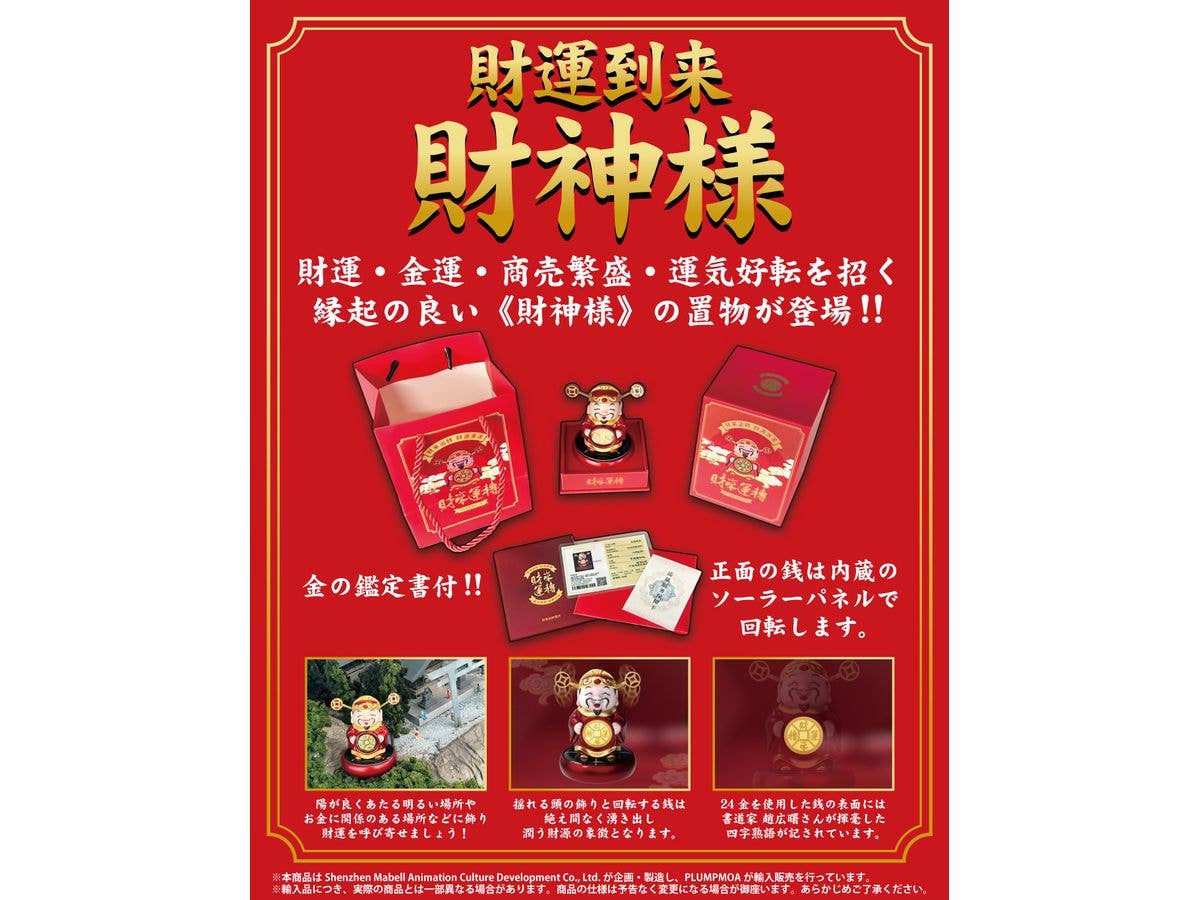 Shenzhen Mabell Animation Development MONEY LUCK God of fortune | 4582362388584