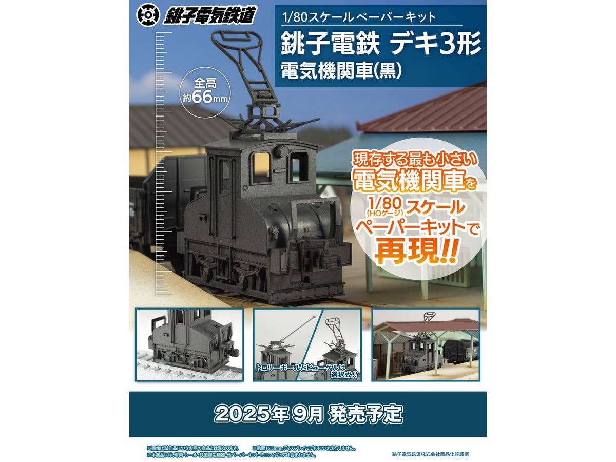 PMOA 1/80 Scale Paper kit Choshi Electric Railway DEKI3 Electric Locomotive(Black) | 4582362388713
