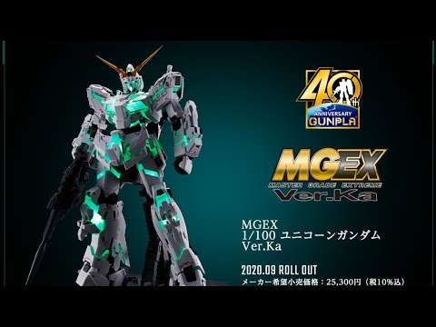 MGEX 1/100 UNICORN GUNDAM Ver.Ka | 4573102602770