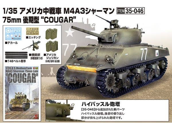 Asuka 1/35 U.S. Medium Tank M4A3 Sherman 75mm Late 'Cougar' | 4571229090463