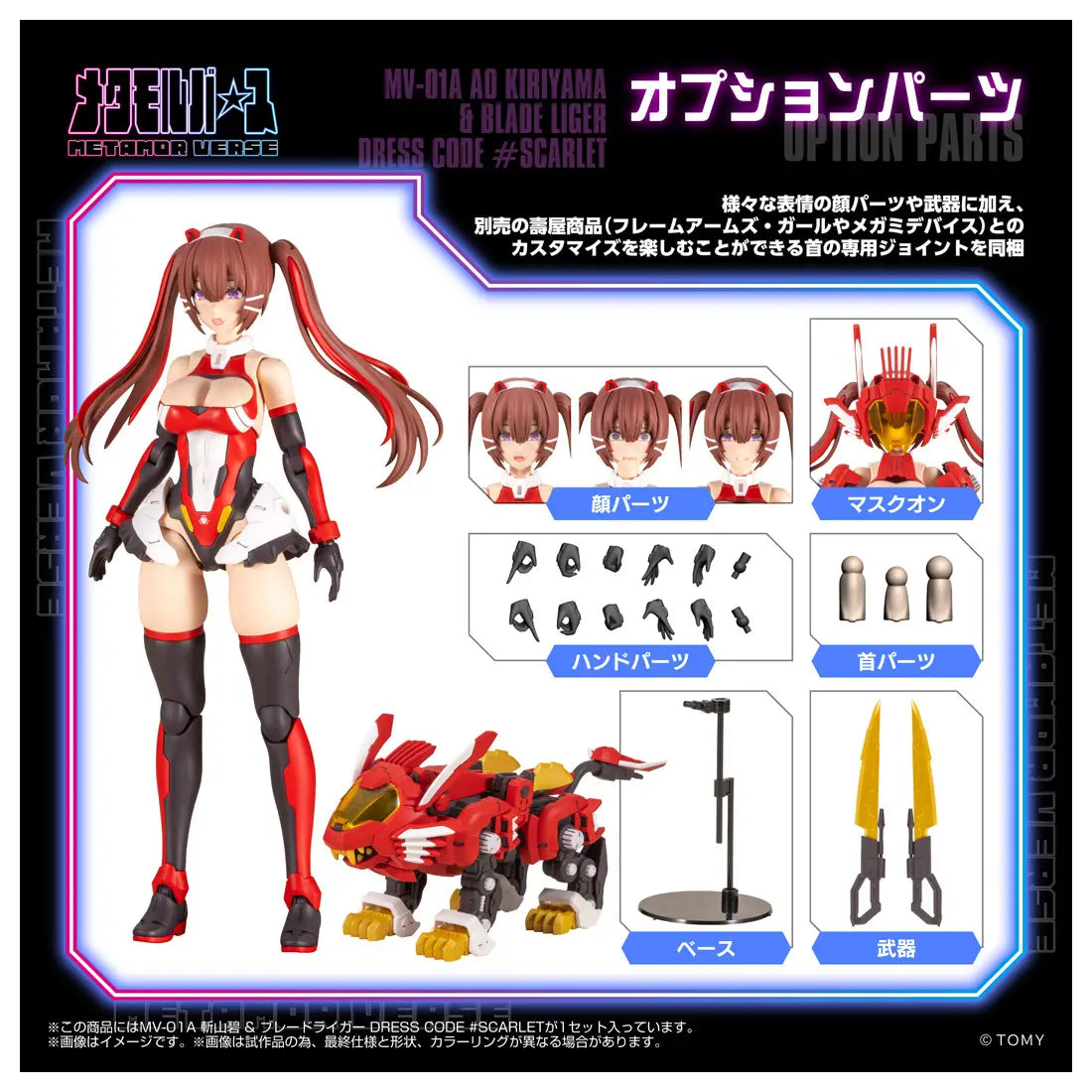 MV-01A Ao Kiriyama & BLADE LIGER DRESS CODE #SCARLET