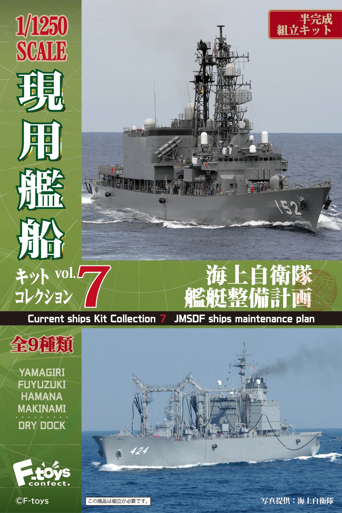 F-Toys 1/1250 Current Ships Kit Collection Vol.7 JMSDF Ships Maintenance Plan (Blind box of 10, contains all 9 varieties) | 4582138606249