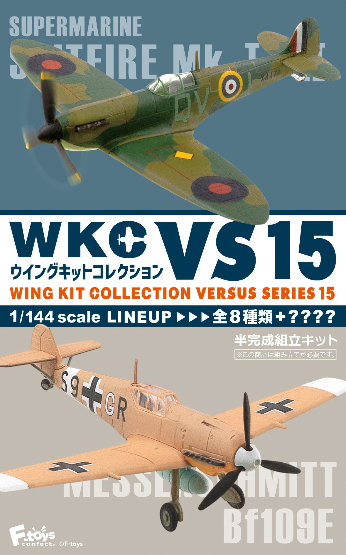 F-Toys 1/144 Wing Kit Collection Versus Series 15 Spitfire Mk.I/II Vs. Messerschmitt Bf109E,10-Pack Box with all 8 Varieties + 2 Secrets | 4582138606201