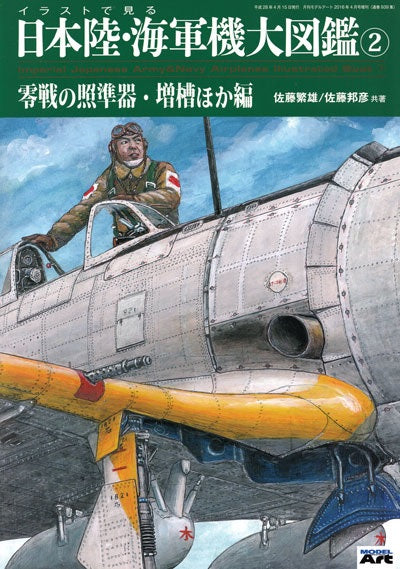 Model Art Imperial Japanese Army & Nay Airplanes Illustrated Vol.2 (Japanese) (939) | 4910087340462