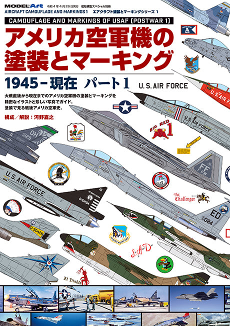 Model Art Camouflage and Markings of USAF (Postwar 1) (Japanese) (kse-45) | 4910123200422