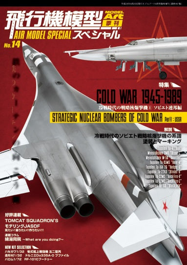 Model Art Air Model Speical - No.14 - Strategic Nuclear Bomber in the Cold War, Part1 : USSR (Japanese) (947) | 4910087340868