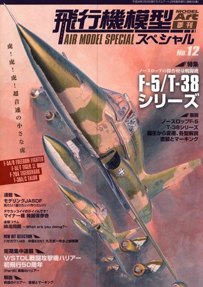 Model Art Air Model Special - No.12 - Northrop F-5/T-38 series (Japanese) (935) | 4910087340264