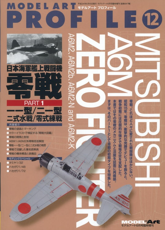 Model Art Profile 12 - Mitshbishi A6M ZERO FIGHTER Part 1 (English Translation) (847) | 4910087340622