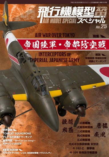 Model Art Air Model Speical - No.25 - Air War Over Tokyo, Interceptors of Imperial Japanese Army (Japanese) (1013) | 4910087340592