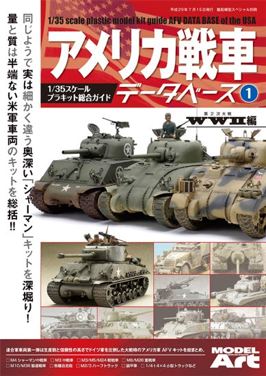 Model Art American AFV Database Vol.1 - 1/35 Scale Plastic Kit Guide (Japanese) (KSE-23) | 4910123200774