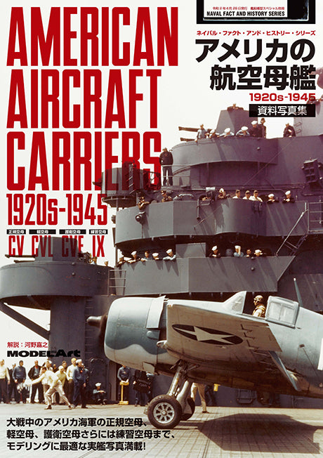 Model Art American Aircraft Carriers I 1920s - 1945 CA CVL CVE IX (Japanese) (kse-35) | 4910123200408