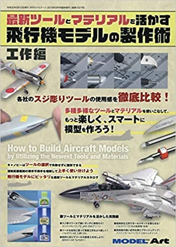Model Art How to Build Aircraft Models by Utilizing the Latest Tools and Materials (Japanese) (1021) | 4910087340998