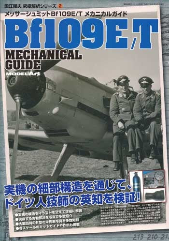 Model Art Messerschmitt Bf109E/T Mechanical Guide (Japanese) (KSE-14) | 4910123200255